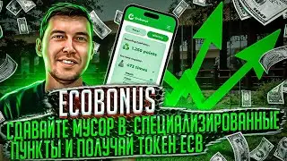 Добро пожаловать в Ecobonus - проект который заботиться о окружающей среде ! Делай деньги из мусора