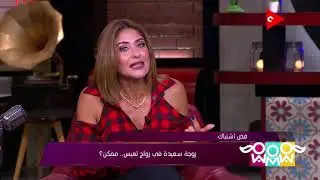 راجل و2 ستات - عشان مايحصلش خلل في العلاقة الزوجية شوف راَي شيري وهيدي ونهال عنبر