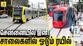 சென்னை சாலைகளில் ஓடவரும் ரயில் : Light Rail Transit In Chennai | Latest Tamil News