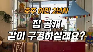 Room tour | interior design Melbourne 룸투어 랜선집들이 _거실,주방편 | 홈투어 | 집소개 | 하우스투어 | 호주일상 I Melbourne vlog