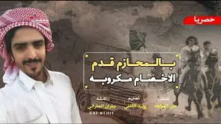 شيلة الجفراني ثلاث الحان كفو🔥🙀 بالمحازم قدم الاخصام مكروبه | جفران الجفراني | جديد 2019
