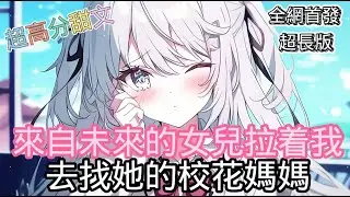 未來女兒拉著我找她的校花媽媽 #小说 #小说推荐 #小说推文 #小说漫画 #有声小说 #有声漫画 #爱情 #有声书 #漫画解说  #二次元 #校园  #爽文 #都市  #养成系