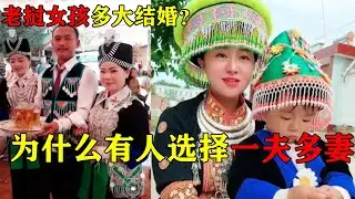 老挝女孩多大结婚？一夫多妻合法吗？为什么有的女孩就愿意呢【老挝媳妇中国老公】