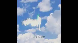kinoue64 「辿り着く場所」(2024)