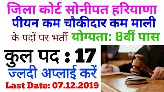 District Court Sonipat 2019 Peon Cum Chokidar Cum Mali Vacancy