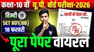 UP Board Class 10 Hindi Paper 2026 🔥 Set 801 (BB) | Pura Paper Viral | 70/70 Confirm