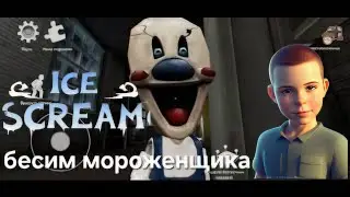 Бесим мороженщика в ice scream 5
