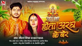 #Neeraj_Mishra | Hota Aaragh Ke Ber | होता अरघ के बेर | छठ गीत #2025 #chhathpuja #bhojpuri #bhakti 