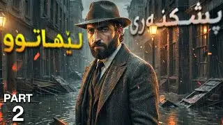 The Sinking City Part 2 - پشکنەری شاری ژێر ئاو کەوتوو