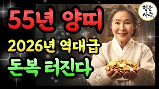 1955년생 양띠, 2026년 병오년 대운이 몰려옵니다! 이 징조 보이면 재물이 안착하고 노후가 바뀝니다 #2026양띠운세 #재물운