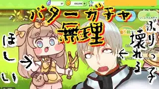 【トリッカル】バター出るまで回すだ！ぶりっ子気味の新人V、ガチャ出なくて簡単に壊れる。【もちもちほっぺ大作戦】
