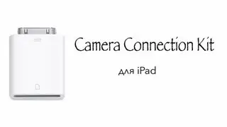 Camera connection kit - хорошие фотографии на вашем iPad