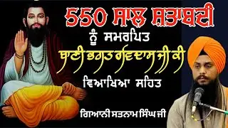 ਬਾਣੀ ਭਗਤ ਰਵਿਦਾਸ ਜੀ ਕੀ | ਵਿਆਖਿਆ ਸਹਿਤ | ਸ਼ਤਾਬਦੀ | Gyani Satnam Singh Ji #gbl_gurbani 