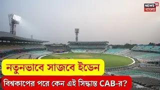 Eden Gardens: নতুনভাবে সাজবে ইডেন, জানুন বিশ্বকাপের পরে কেন এই সিদ্ধান্ত CAB-র | N18V