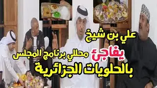 علي بن شيخ يفاجئ محللي برنامج المجلس بالحلويات الجزائرية و التمر الجزائري