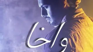 مشاري العوضي - واخا | 2015