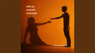কেউ শুধু তোমাকেই ভালোবাসুক