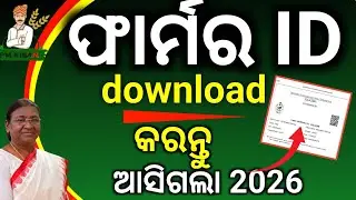 ଆସିଗଲା ଫାର୍ମର Id download କରନ୍ତୁ/farmer id download odisha/how to download farmers id/farmer id
