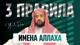 3 ВАЖНЫХ ПРАВИЛА касаемо Имен и атрибутов Аллаха! | Шейх Валид ас-Суэйдан