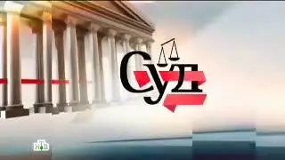 Суд присяжных (НТВ, 2016-2018) Короткая заставка