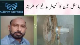 پیڈسٹل فین کا کپسٹر خود تبدیل کریںHow to change a copster of padestal fan