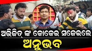 ଅଭିଜିତ୍ ଙ୍କ କୋକେଇ ସଜେଇଲେ ଅନୁଭବ - Abhijit Majumdar Passed away || Odia Mirchi