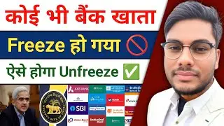 बैंक अकाउंट फ्रीज हो गया अनफ्रीज कैसे करें  Bank Account Freeze Hone par Unfreeze Kese hoga