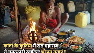 कांटों की कुटिया में नागा साधु का चमत्कारी भोजन 😱