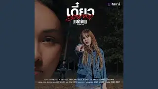 เดี๋ยวมึงเจอกู