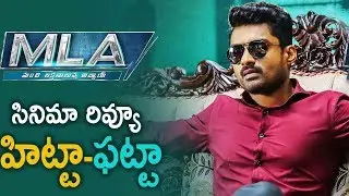 #MLA Movie Review And Rating | Kalyam Ram,Kajal Aggarwal | Latest Telugu Movie News