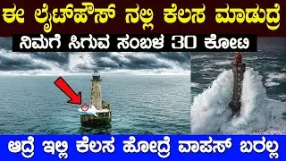 ಈ ಲೈಟ್ ಹೌಸ್ ನಲ್ಲಿಇಲ್ಲಿ ಸಂಬಳ ಏನೋ 30 ಕೋಟಿ ಆದ್ರೆ ಇಲ್ಲಿಗೆ ಹೋದ್ರೆ ವಾಪಸ್ ಬರೋದು ಡೌಟ್ Light House Story