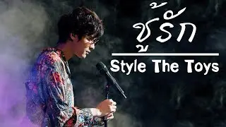 ชู้รัก - Y NOT 7【Style The Toys】