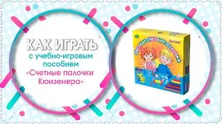 ⚟⛌⚞Методика игры с учебно-игровым пособием счетные палочки Кюизенера
