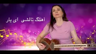 آّهنگ محلی تالشی ای یار، درس۶۶  کتاب هنرستان  جلسه سی ونهم