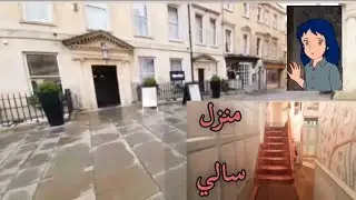 مدينة باث حيث عاشت ونشئت  سالي