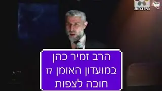 הרב זמיר כהן במועדון ''האומן 17'' חובה לצפות!!! - הידברות - הרב זמיר כהן Rabbi Zamir Cohen