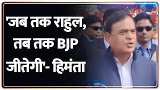 Breaking News: 'राहुल के रहते आराम से जीतेंगे...'-हिमंता  | Zee News