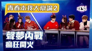 《青春本我大辯論2》做夢時可否學會飛行？| See See TVB