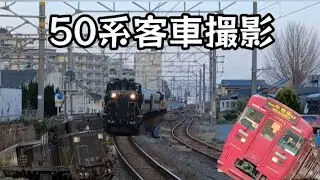 50系客車が大分に来た！！西大分駅に撮りに行って来た動画