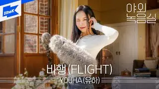 YOUHA(유하) - 비행(FLIGHT)ㅣ야외녹음실ㅣBeyond the StudioㅣYOUHA - FLIGHT