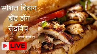 स्पेशल चिकन हॉट डॉग सैंडविच || Spevial Chicken Hot Dog Sandwich ||
