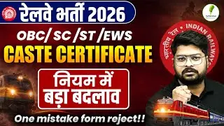 RAILWAY NEW VACANCY 2026 | OBC SC ST EWS CERTIFICATE UPDATE | RAILWAY CASTE CERTIFICATE NEW UPDATE