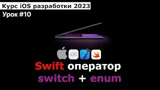 Курс разработки iOS приложений. Урок #10.4 Swift: Оператор Switch + Enum