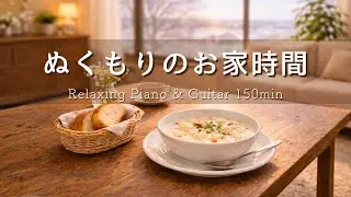 【癒し・作業用BGM】ぬくもりのおうち時間。自分を整える癒やしの音色｜カフェ・リラックス・読書用音楽｜お家でほっと一息#76