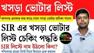 SIR Draft Voter List Name Check Online 2025। How to check your name in SIR Draft Roll।#sojasaptatv 
