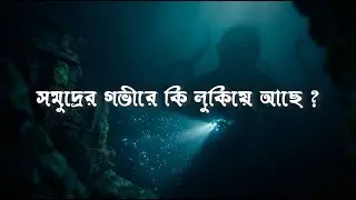 সমুদ্রের গভীরে কি লুকিয়ে আছে? | Deep Ocean Mysteries That Scared Scientists 🌊