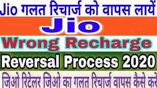 Jio wrong recharge reversal process 2020 | Jio wrong recharge reversal process