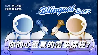 你的心靈到底需不需要課程？ NYCU Bilingual Counseling Is Your Reliable Choice! | Bilingual Buzz at NYCU EP1