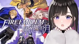 【ファイアーエムブレム 風花雪月】完全初見プレイです！！！１ミリも知らない！！！/Fire Emblem Three Houses/FE【恋乃夜まい/VTuber】