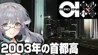 今振り返る過去の首都高バトル【 首都高バトル01 VTuber 河崎翆 ゲーム実況 レトロゲーム 】